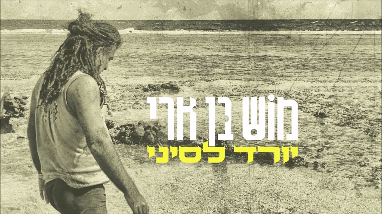 מוש בן ארי - יורד לסיני