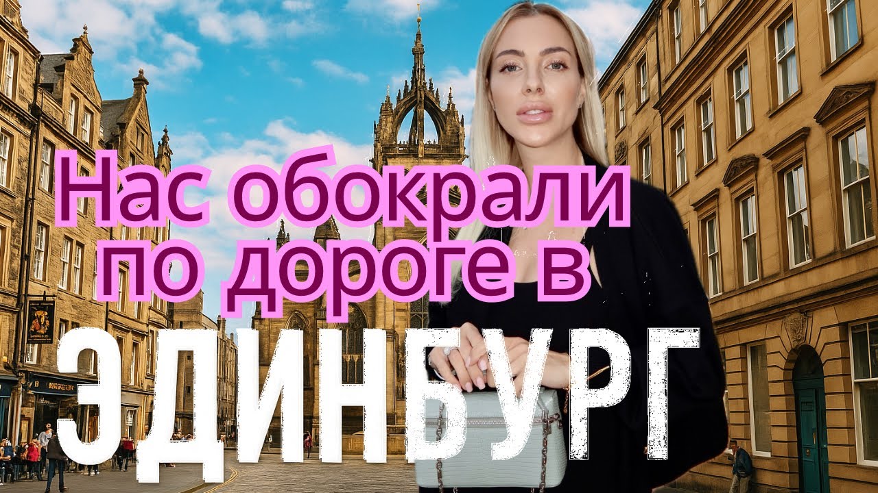 ОБОКРАЛИ ПО ДОРОГЕ В ЭДИНБУРГ,  ШОТЛАНДИЯ, ПРИКЛЮЧЕНИЯ С ПОЛИЦИЕЙ