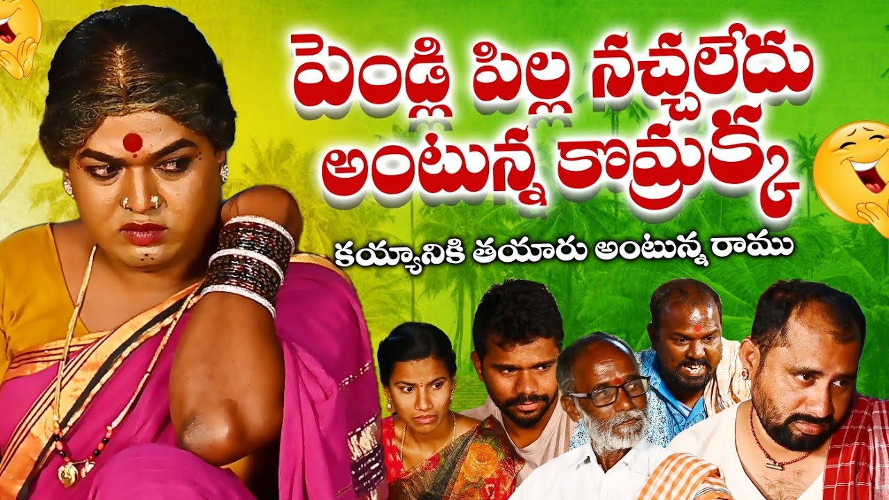 పెండ్లి పిల్ల నచ్చలేదు అంటున్న కొమ్రక్క| komarakka tv||village comedy|jabardasth komaram||trending