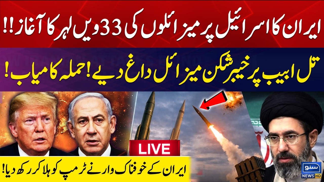 🔴LIVE |Iran Launches 33rd Missile Wave on Israel | Attack on Tel Aviv | Trump Shocked