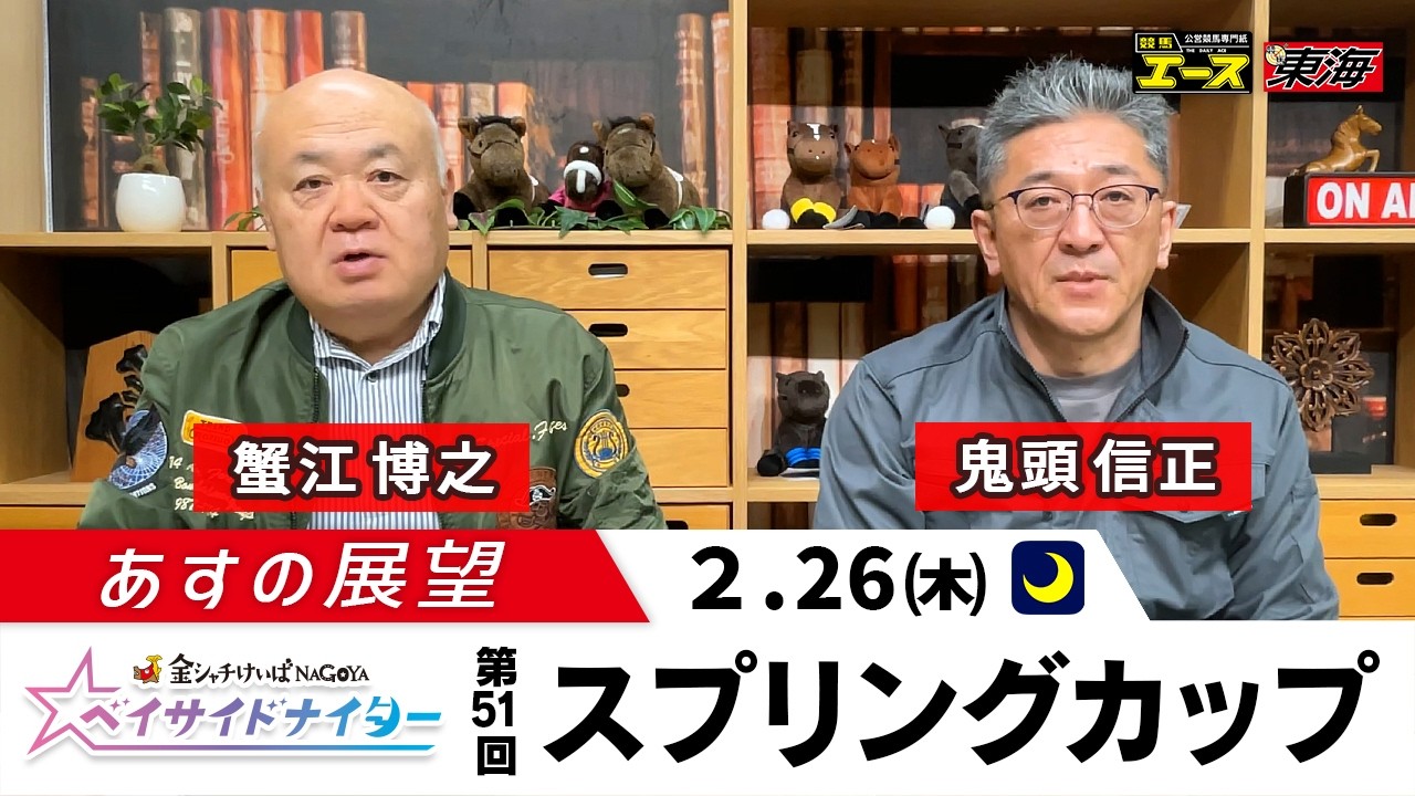 【あすの展望】2026年2月26日　第51回 スプリングカップ（SPI）ー 蟹江博之（競馬東海）／  鬼頭信正（競馬東海）
