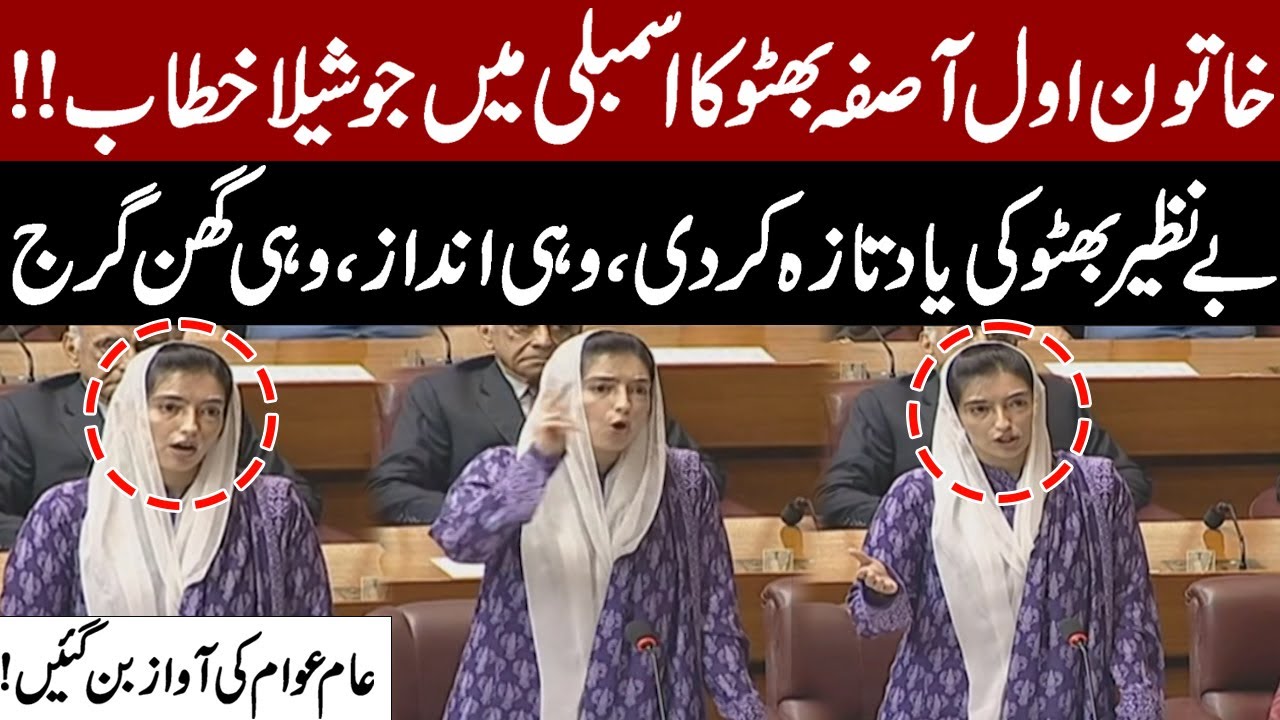 Asifa Bhutto Ka Assembly Mein Joshila Khitab | Benazir Bhutto Ki Yaad Taza Kar Di | Pakistan News