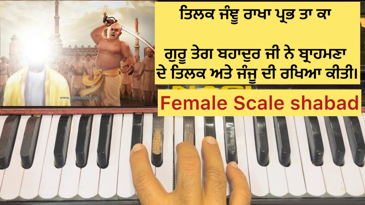Learn shabad TILAK JANJU RAKHANPRABH TA KA on Harmonium| Female scale | Guru teg bahadar ji shabad