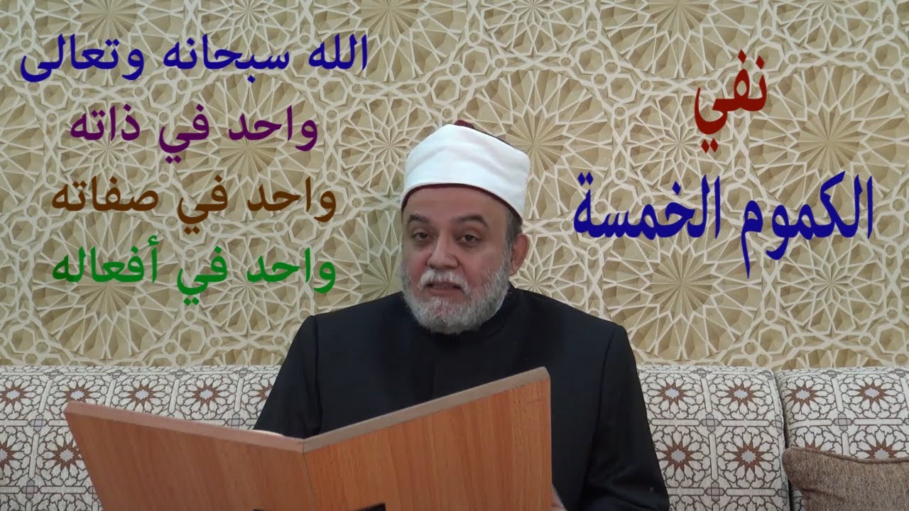8 نفي الكموم الخمسة