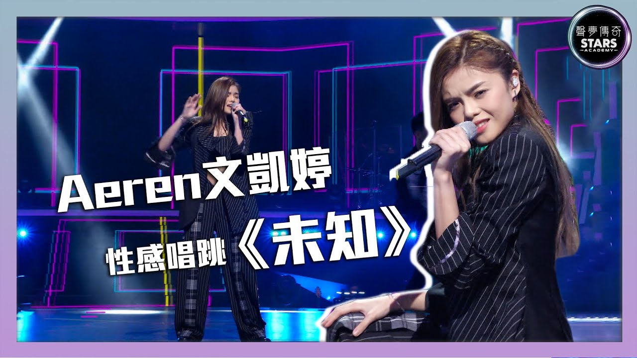 聲夢傳奇｜第9集｜Aeren文凱婷性感唱跳《未知》｜STARS ACADEMY｜廣東歌｜聲夢傳奇2021