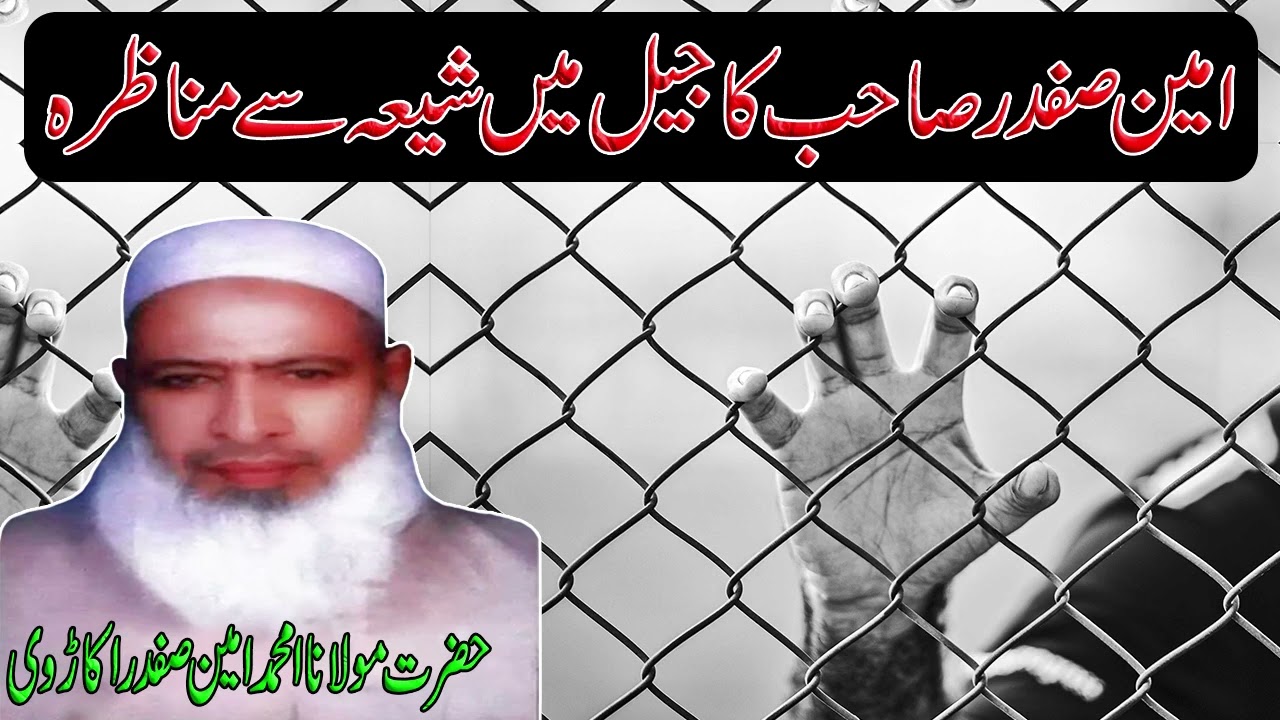 Maulana Ameen Safdar Sahib ka JAIL mein SHIA se MUNAZRA @RaheHaq