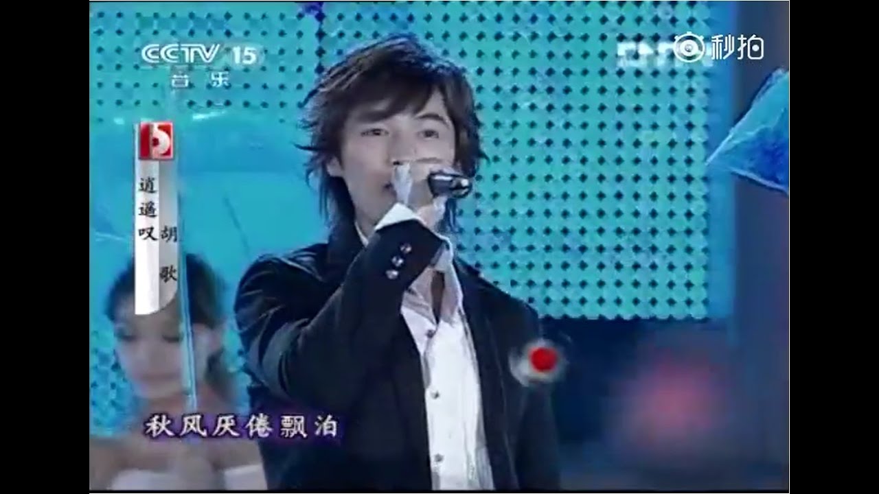 胡歌 十年前 CCTV 现场唱《逍遥叹》