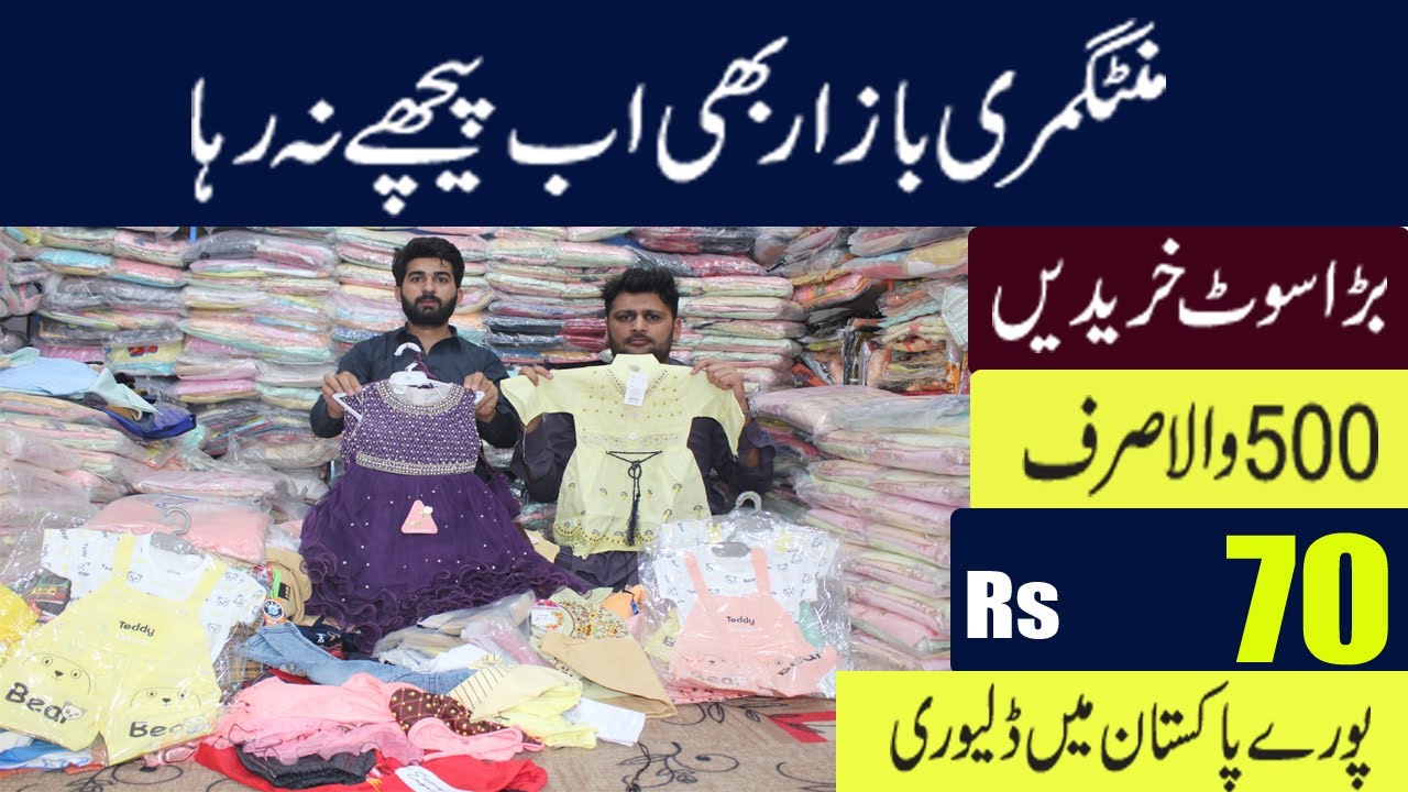 Baby Garments only in 70 Rs || Mintgumry bazar faisalabad