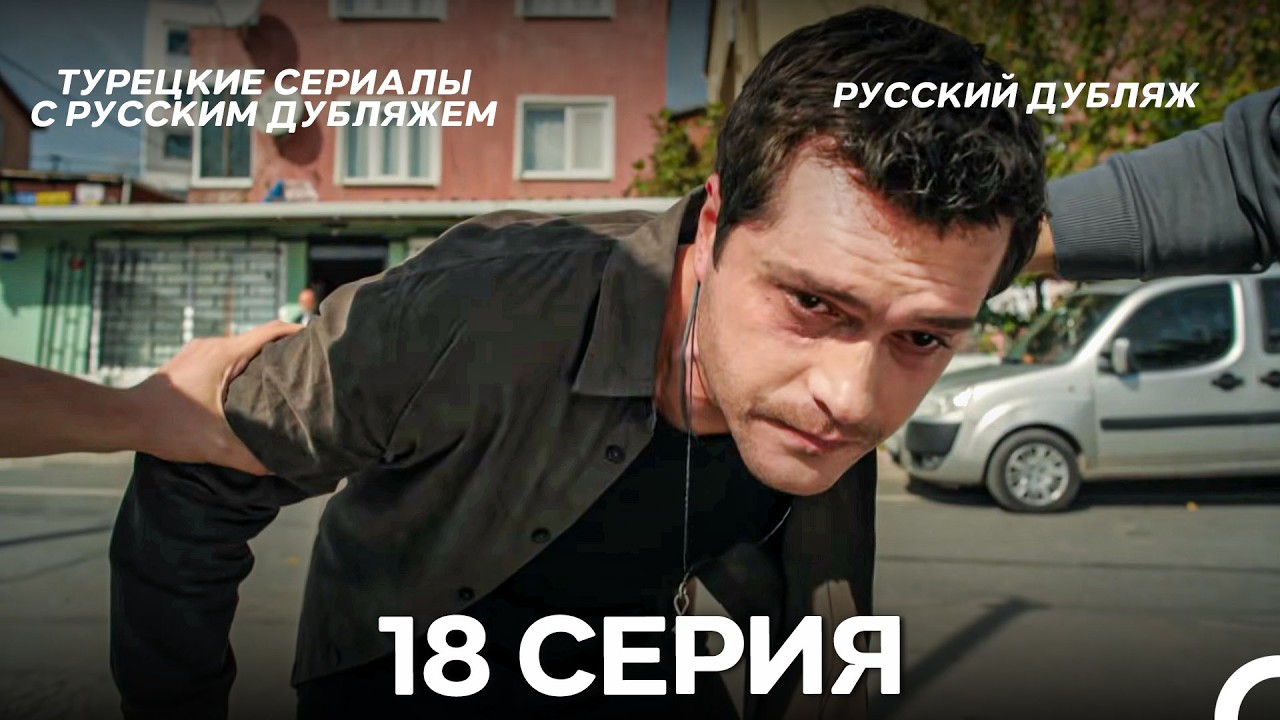 Лейла: Жизнь Любовь Справедливость 18 Серия (Русский Дубляж)