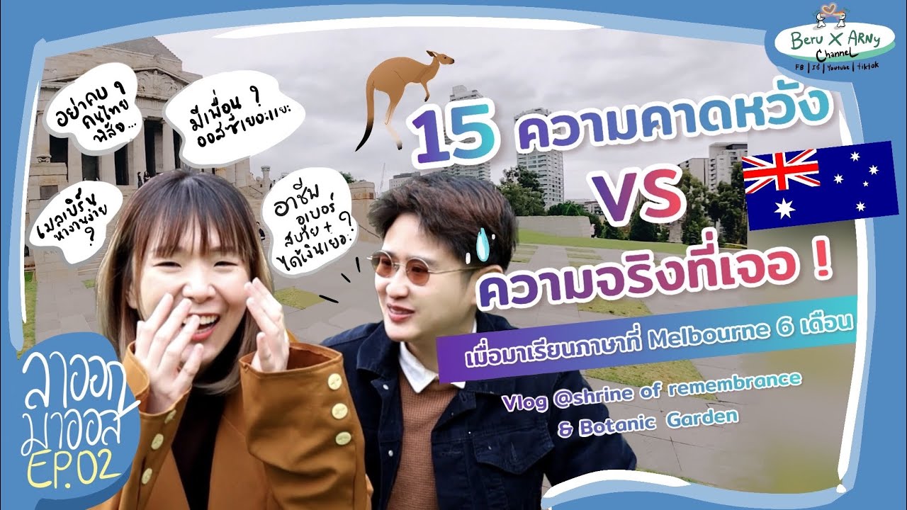 15 ความคาดหวัง vs ความจริงที่เจอ! ใน Melbourne หลังอยู่มา 6 เดือน [cc] | ลาออกมาออส Ep.02