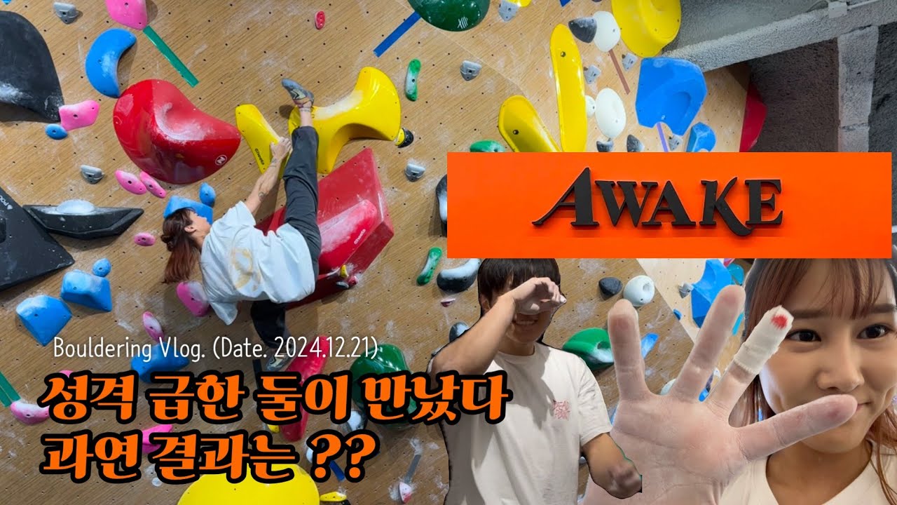 성격 급한 둘이 만나면 어떻게 운동 할까? (with 산뜻이 오빠 🌿) /어웨이크클라이밍