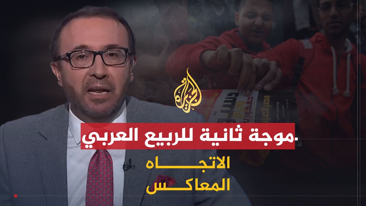 الاتجاه المعاكس | هل الاحتجاجات العربية القائمة موجة ثانية من الربيع العربي؟