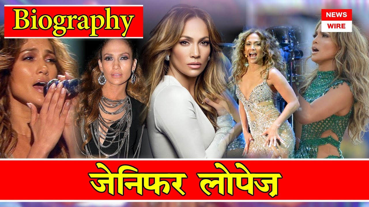 जेनिफर लोपेज़ बायोग्राफी | Jennifer Lopez | Jennifer Lopez Biography | JLo | Jennifer | Lopez |