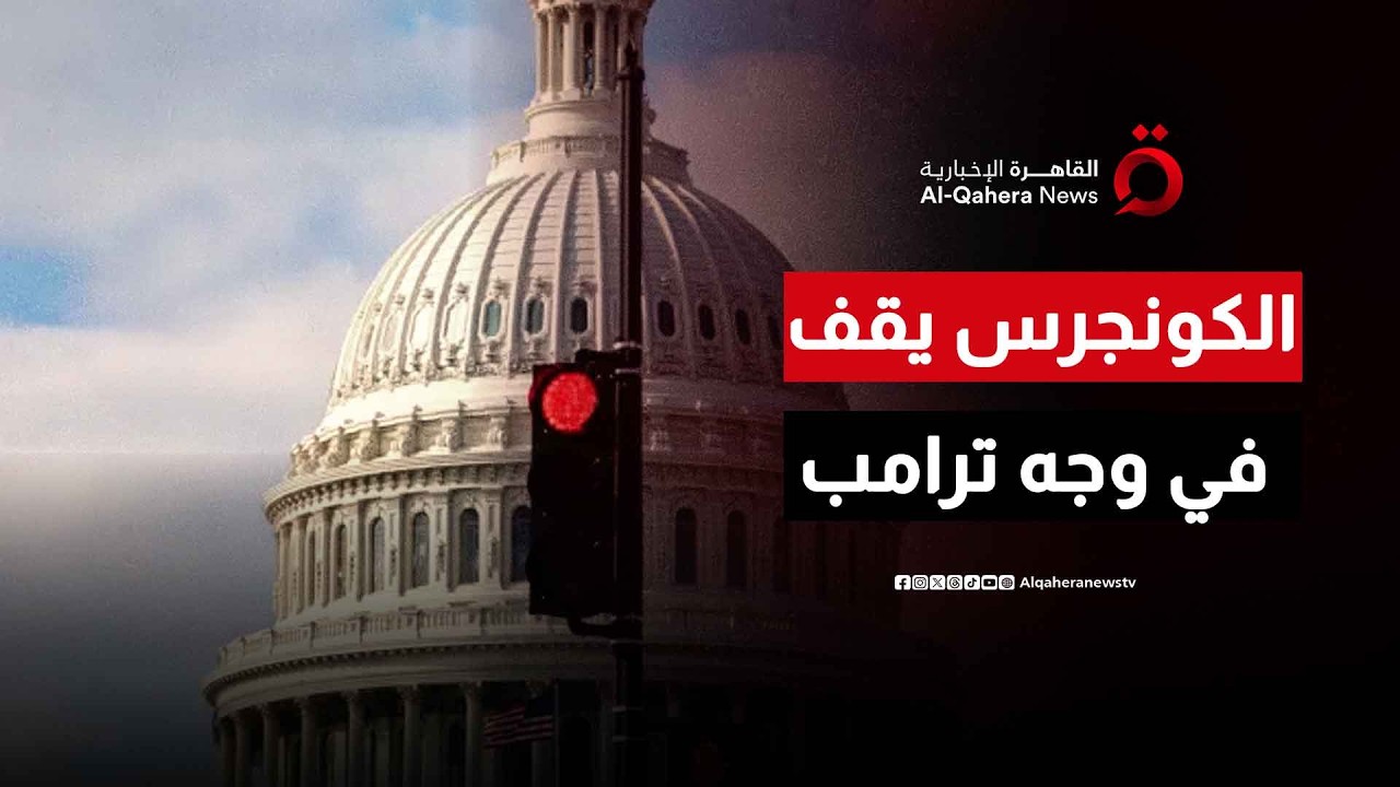 الكونجرس يعتزم التصويت على منع ترامب من مهاجمة إيران دون تفويض