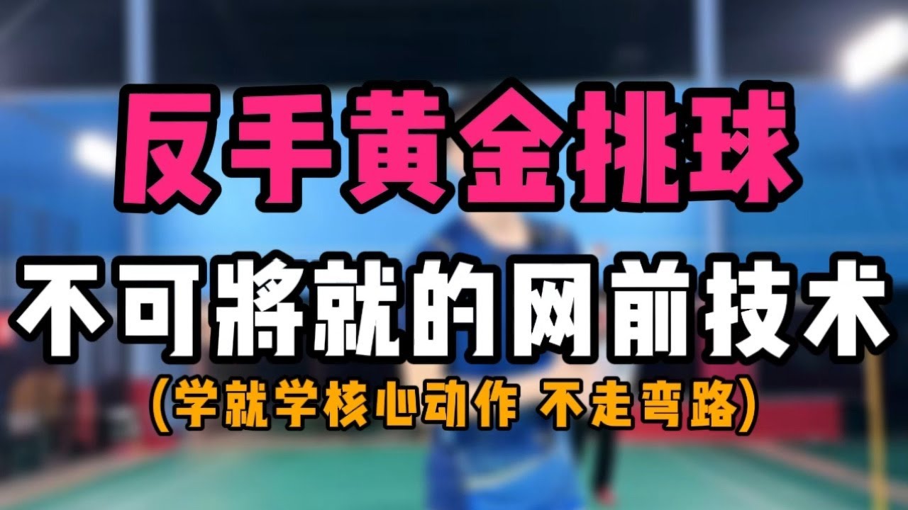 反手黄金挑球教学！不可将就的羽毛球网前技术！学就学最核心的