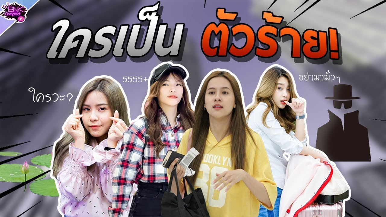 สายลับชราไลน์! BNK48|BNKCompact