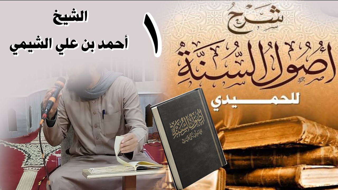 شرح أصول السنة #للحميدي 1ـ فضل العلم، الفرق بين القضاء والقدر، ومراتب الإيمان بالقضاء والقدر.
