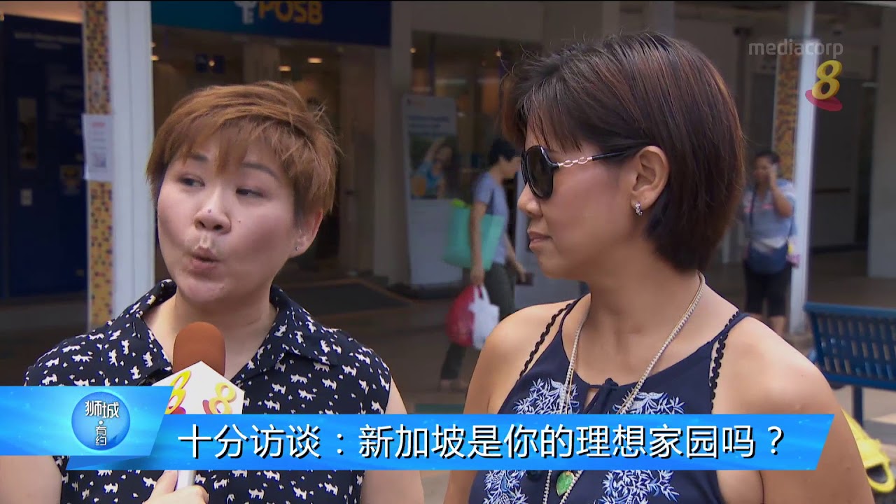 十分访谈：新加坡是你的理想家园吗？