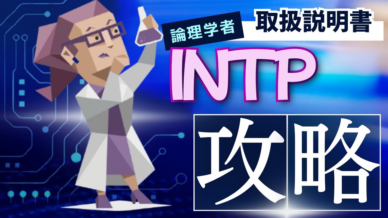 INTPの取扱説明書【MBTI】論理学者の魅力と付き合い方を徹底解説！クールだけど情熱的？INTPの性格・行動・恋愛傾向をまるっと解説！