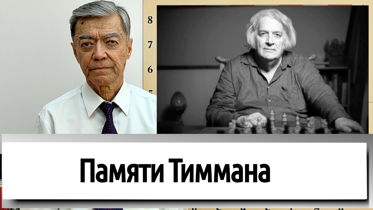 Памяти Тиммана.  Jan Timman