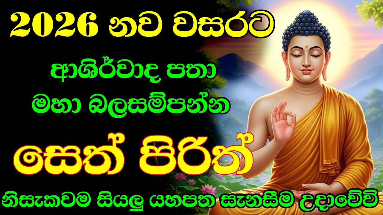 seth pirith (සෙත් පිරිත්) sinhala - සියලු දෝශයන් නසන සෙත් පිරිත් දේශනාව #pirith