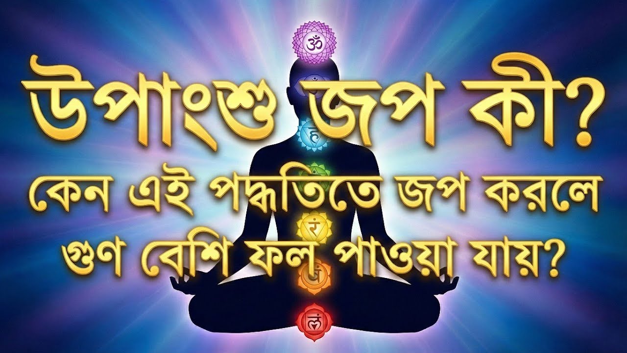উপাংশু জপ কী? কেন এই পদ্ধতিতে জপ করলে ১০০ গুণ বেশি ফল পাওয়া যায়?