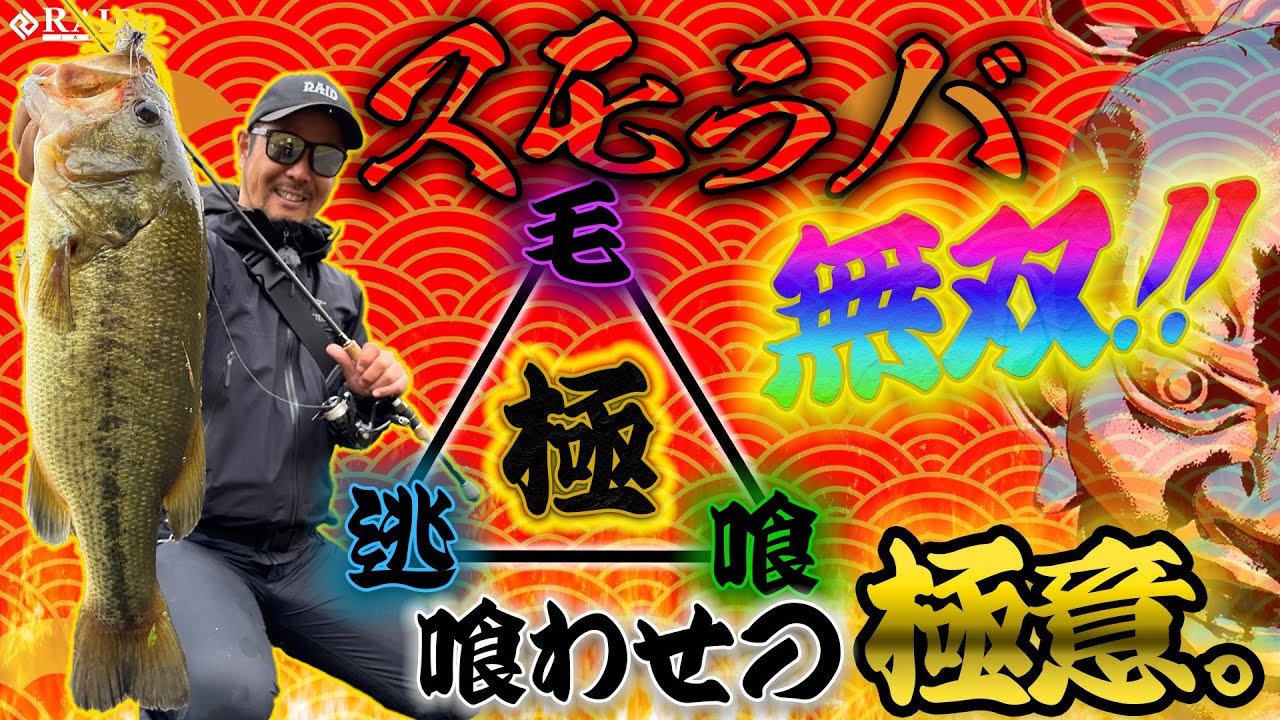【RAID JAPAN】スモラバ無双!!喰わせの極意!!デカバス連打、連打の無双モード突入!!