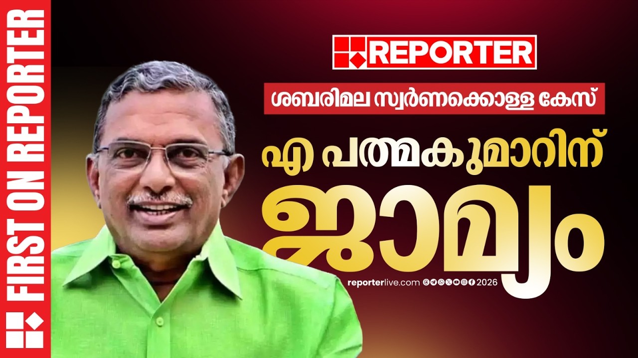ശബരിമല സ്വര്‍ണക്കൊള്ള കേസ്: എ പത്മകുമാറിന് ജാമ്യം, ഇന്ന് പുറത്തിറങ്ങും | A Padmakumar