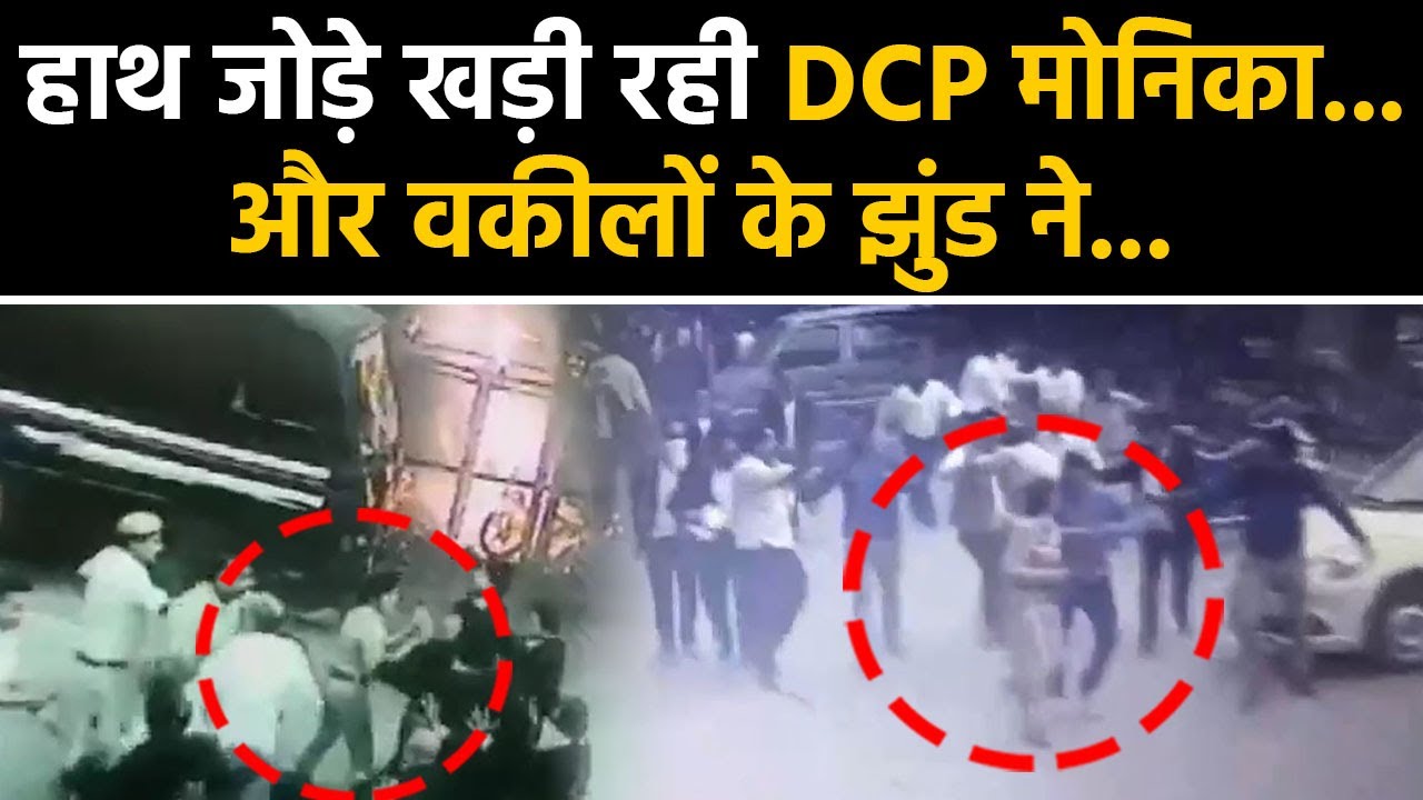 Police Vs Advocate Fight: Tis Hazari Court के पास DCP Monika Bharwaj के साथ मारपीट | वनइंडिया हिंदी