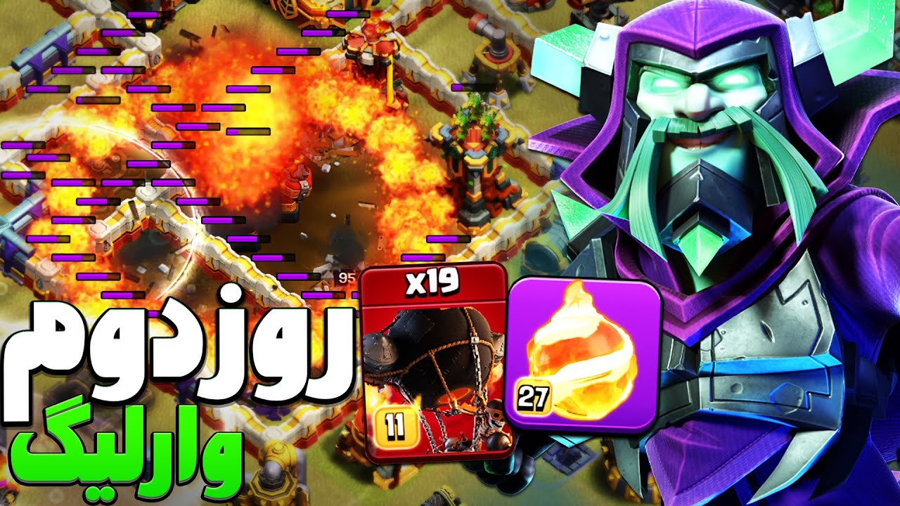 گزارش روز دوم کلن وار لیگ با ترکیب بوم واردن و راکت بالن ، کلش اف کلنز