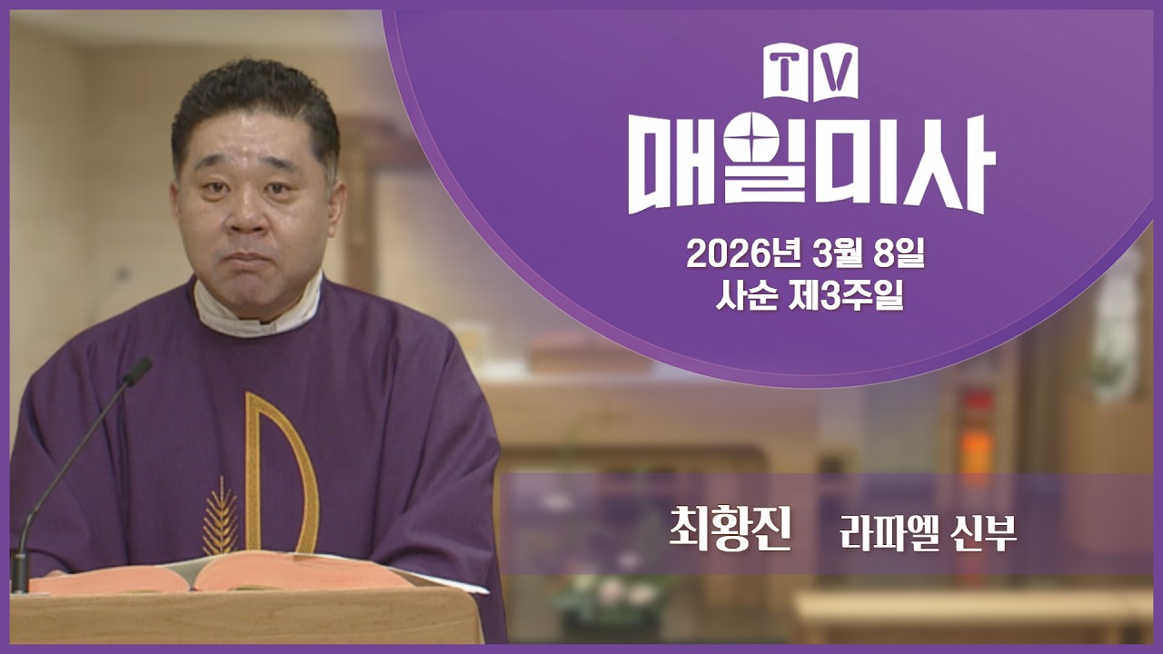 2026년 3월 8일 사순 제3주일 매일미사ㅣ최황진 라파엘 신부 집전