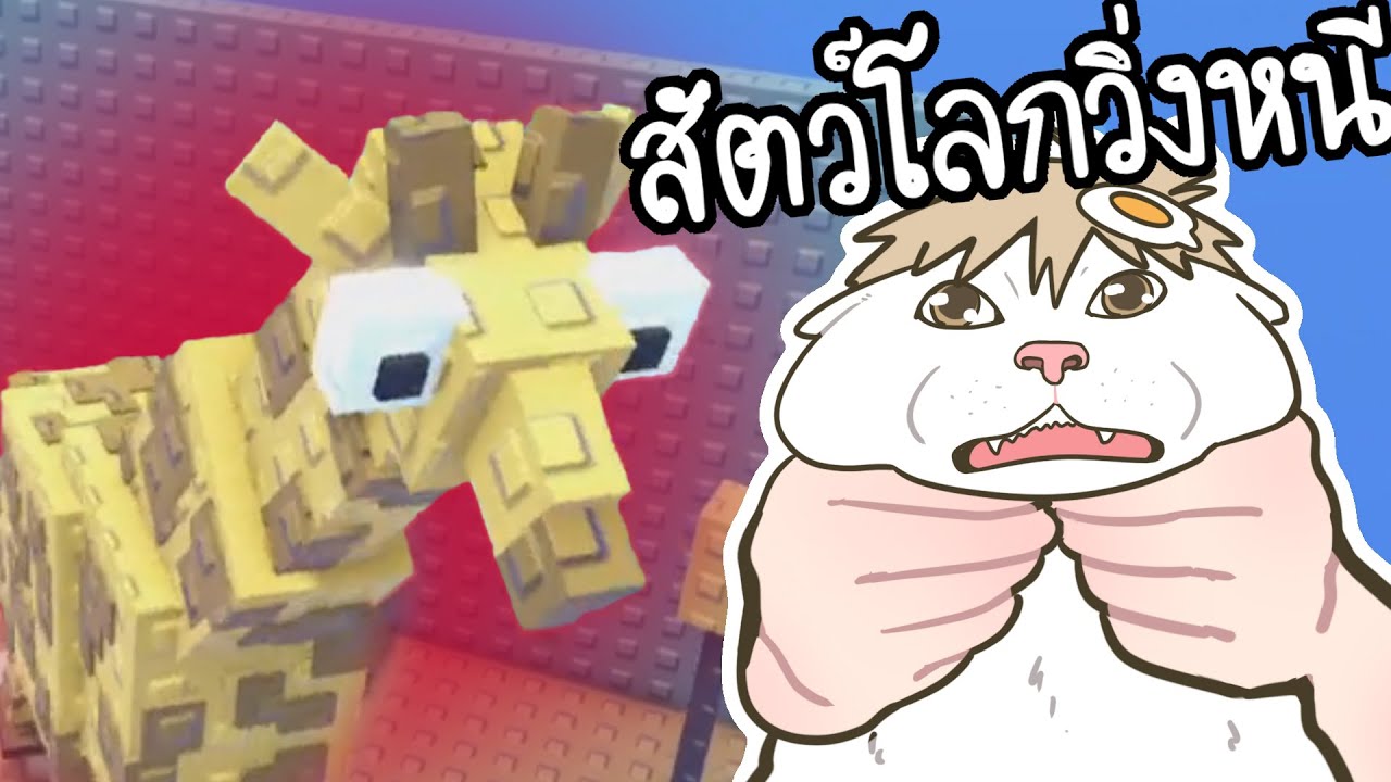 สัตว์โลกวิ่งหนี (Roblox)