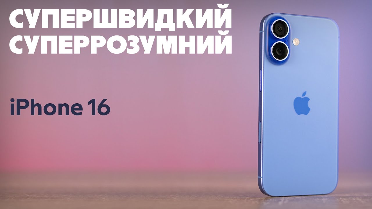 Огляд смартфона iPhone 16