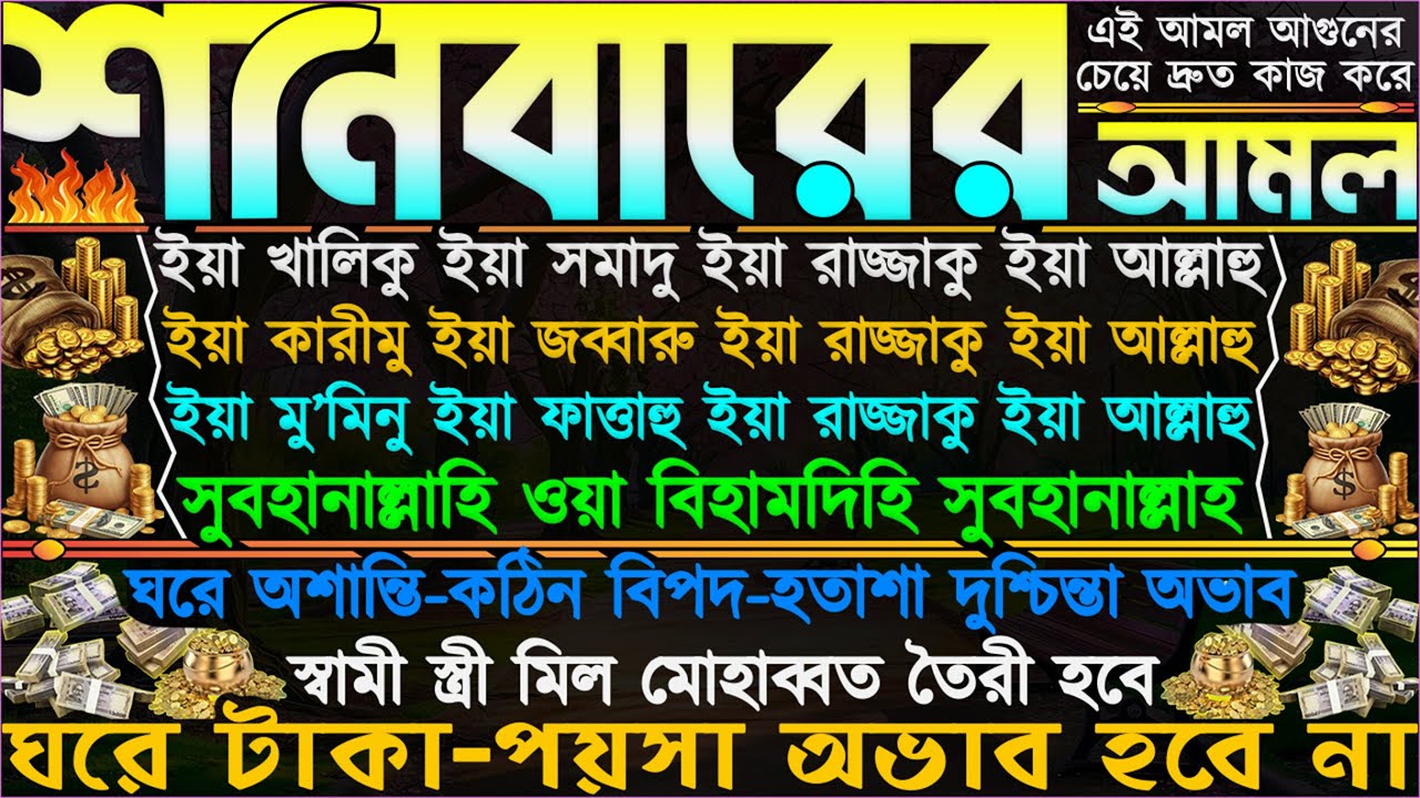 শনিবারের আমল ⋮ ঘরে ও সংসারের অশান্তি দূর হবে” সকল বিপদ টেনশন অভাব দূর হবে” সব সমস্যা সমাধান হয়ে যাবে