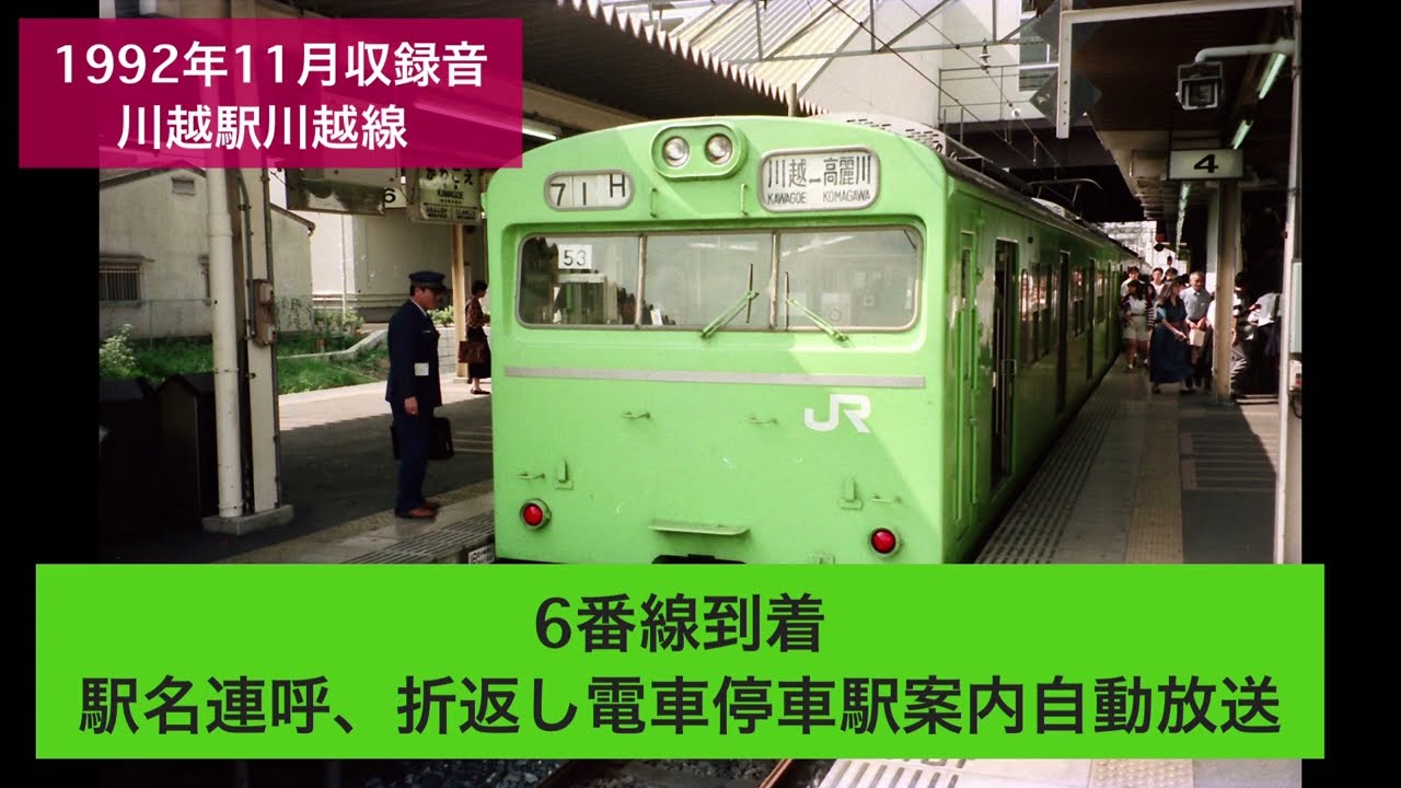 1992年11月収録音　JR川越駅　発車メロディー、自動放送