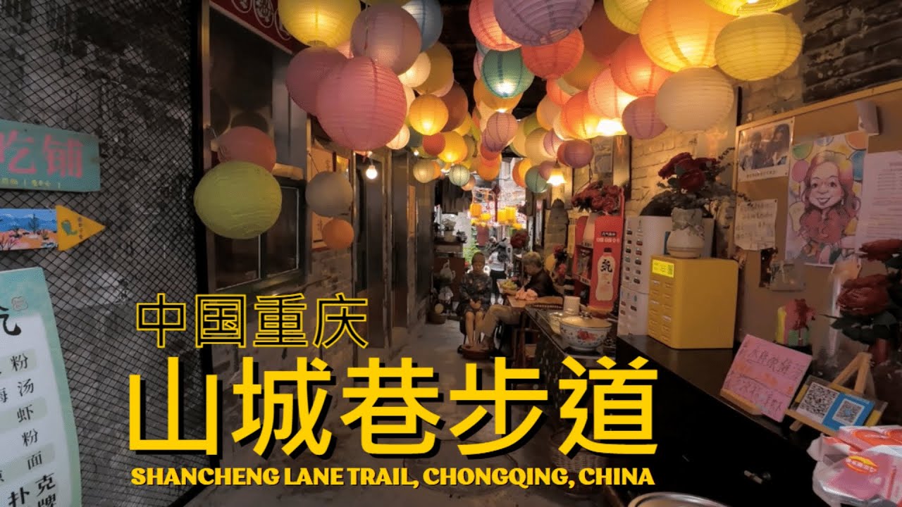 中国重庆山城巷步道漫步街景实拍实景拍摄4K高清China Chongqing Shancheng Lane Walking Street Scene Real Shot Real Shot 4K