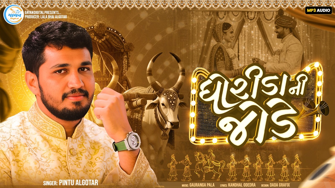 Dhorida Ni Jode ||Pintu Algotar ||ધોરીડા ની જોડ ||Lagan Geet ||2026@gayanDigital