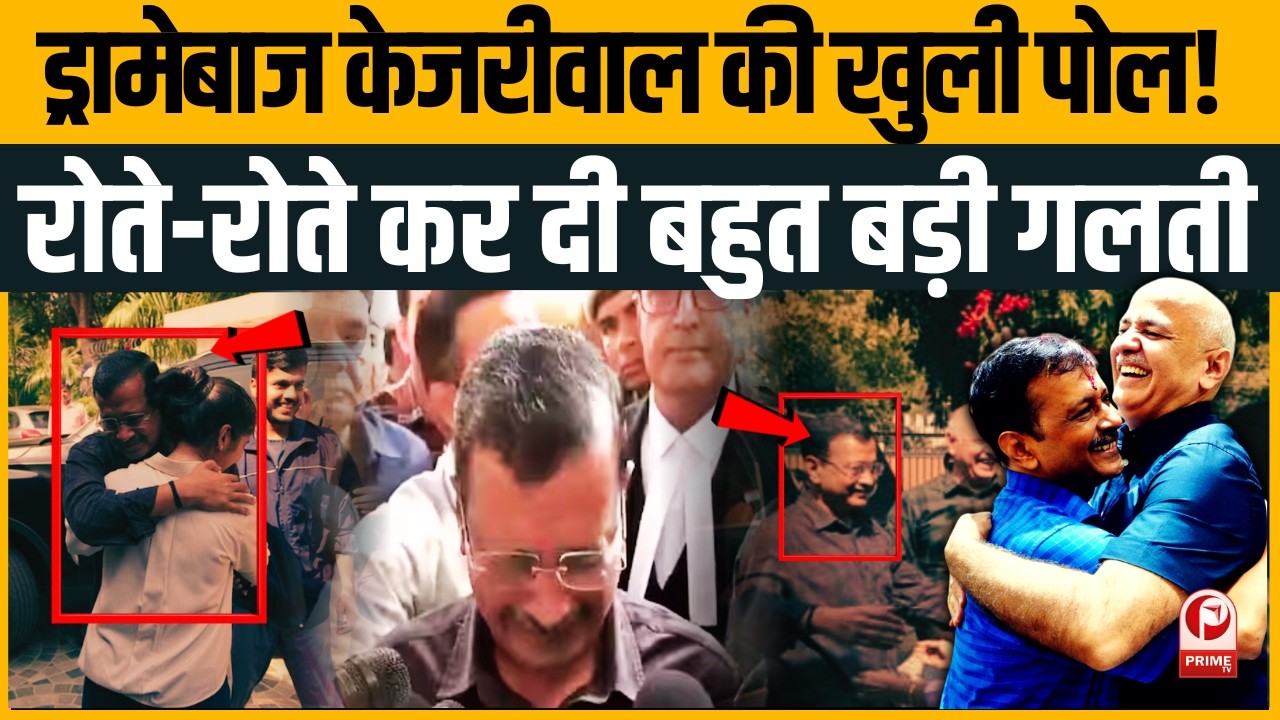 Arvind Kejriwal बिलख-बिलख कर रोए!Excise Policy Case में बरी होते ही  Manish Sisodi ने किया कांड।AAP