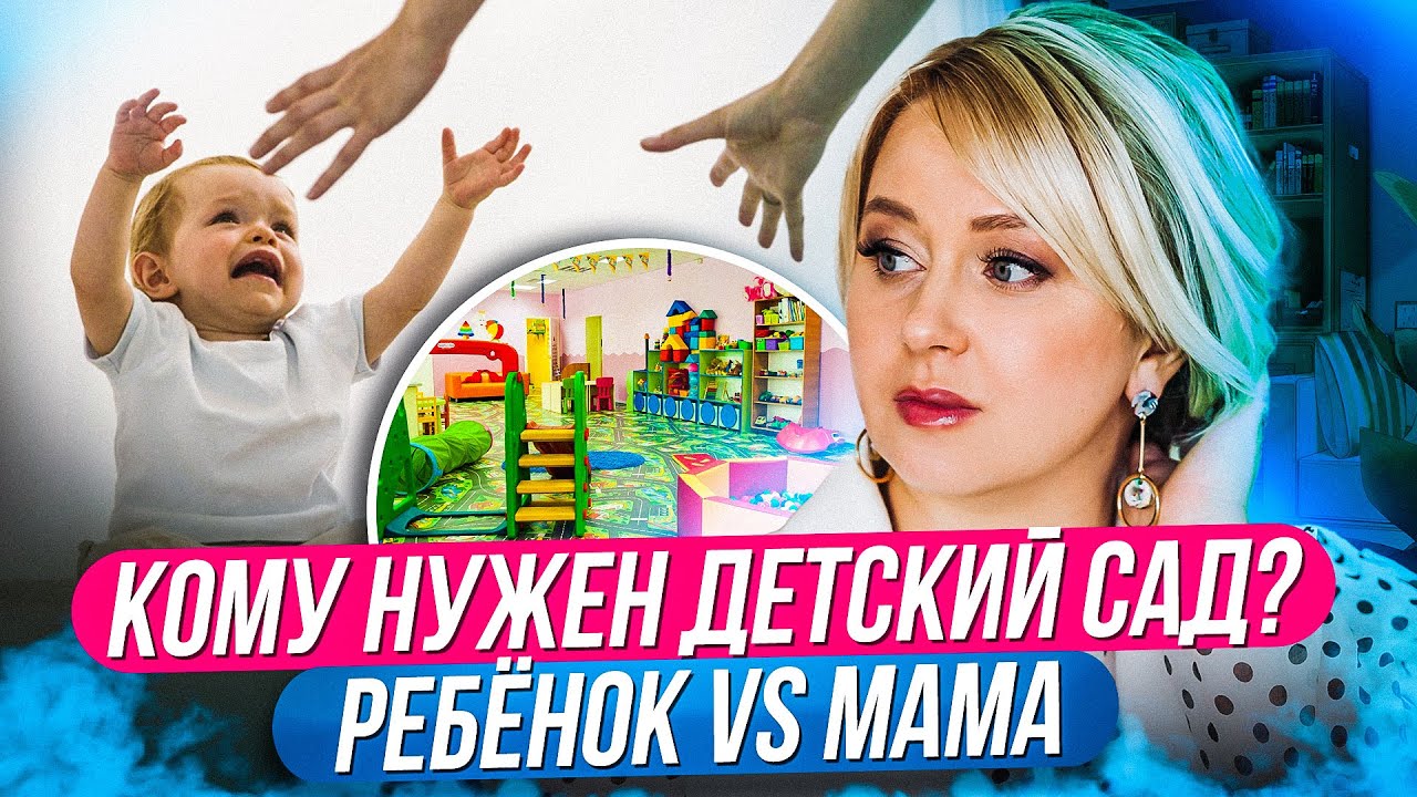 КОГДА стоит ОТДАВАТЬ ребенка В ДЕТСКИЙ САД и стоит ли вообще? | Советы родителям | Монтессори