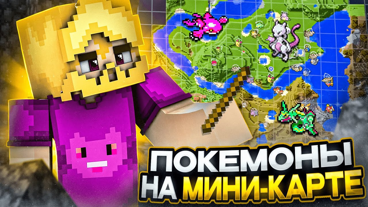ГАЙД PIXELMON | Настройка мини-карты с покемонами