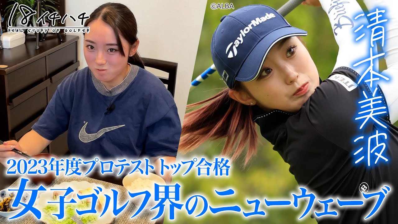 QT突破で来季はレギュラーへ！清本美波のプロ1年目に密着【18 イチハチ】