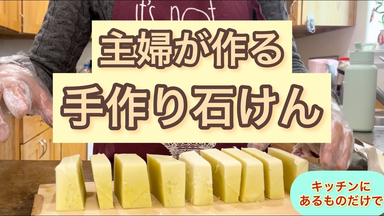 手作り石けん【前半】ココナッツ🥥オリーブ🫒アボカド🥑オイル石けん