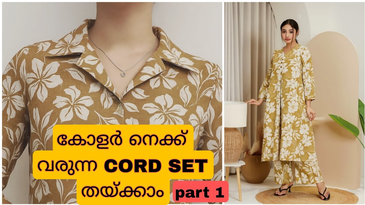 Cord സെറ്റ് തുടക്കക്കാർക്ക് പോലും എളുപ്പത്തിൽ തയ്ച്ച് എടുക്കാം 