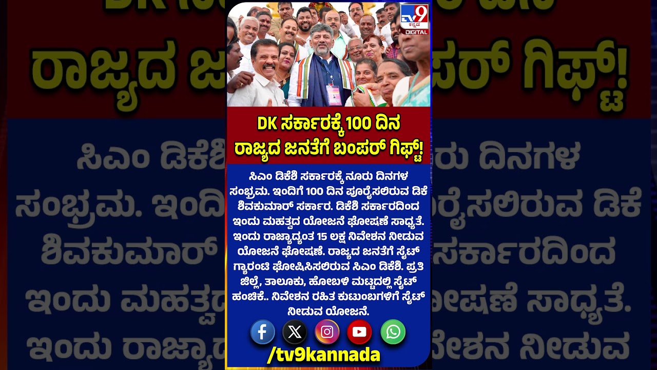 DK Shivakumar:  ಡಿಕೆಶಿ ಸರ್ಕಾರಕ್ಕೆ 100 ದಿನಗಳ ಸಂಭ್ರಮ.. ರಾಜ್ಯದ ಜನತೆಗೆ ಸೈಟ್ ಗ್ಯಾರಂಟಿ ಘೋಷಣೆ! | #TV9D