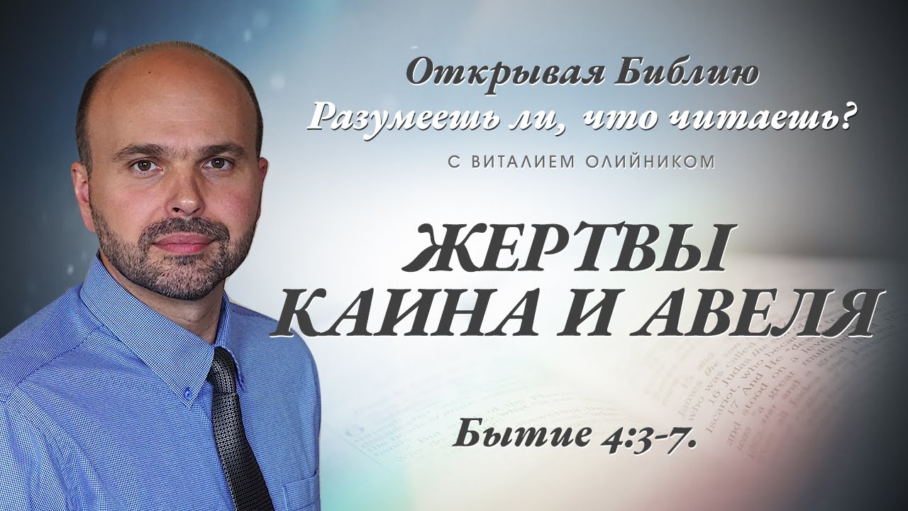 Жертвы Каина и Авеля. Бытие 4:3-7.