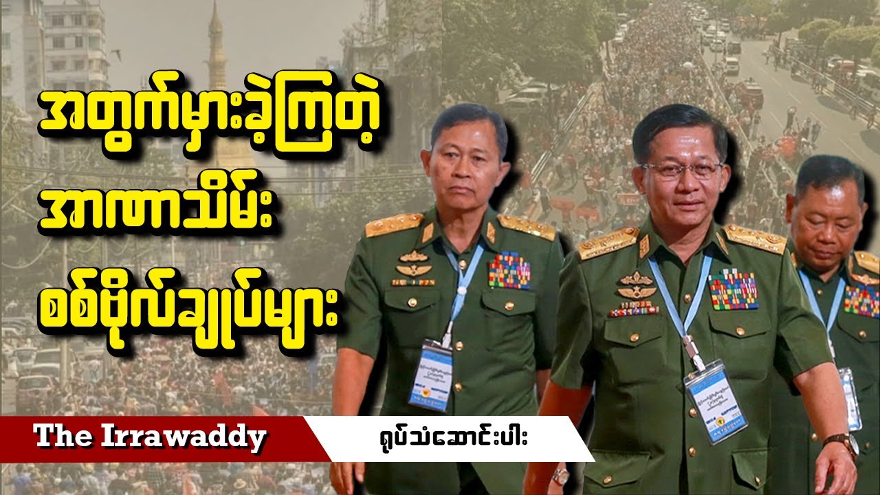 အတွက်မှားခဲ့ကြတဲ့ အာဏာသိမ်း စစ်ဗိုလ်ချုပ်များ (ရုပ်/သံ)