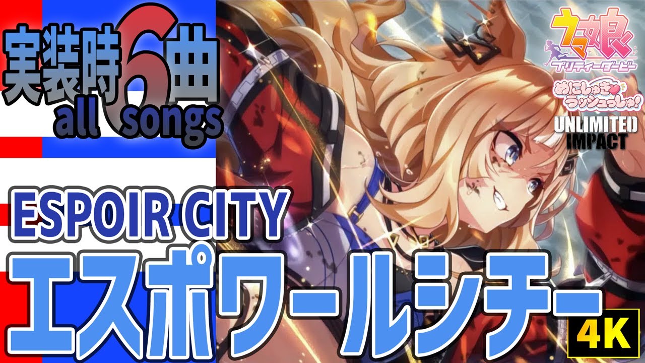 ウマ娘｜エスポワールシチーが歌うライブシアター全6曲（新キャラ実装時）｜4K