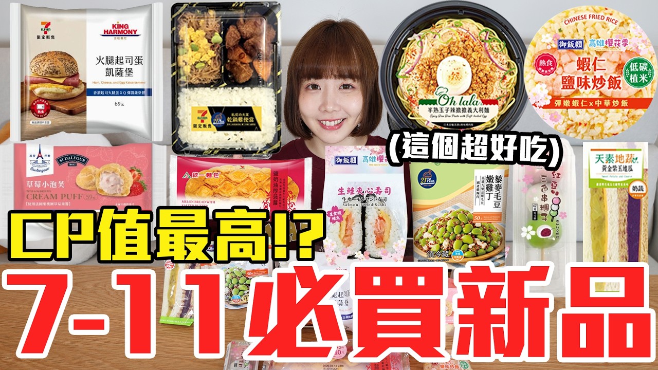 【新品吃什麼#304】7-11最近很夯的美食開箱！花了650元我最推薦必吃的是..！？
