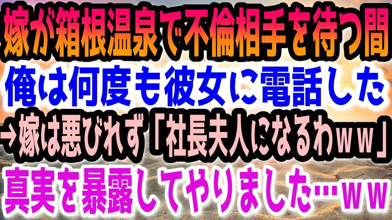 【修羅場】嫁が箱根温泉で不倫相手を待つ間、俺は何度も彼女に電話した。→嫁は悪びれず「社長夫人になるわｗｗ」と高笑いしたので真実を暴露してやりました…ｗｗ