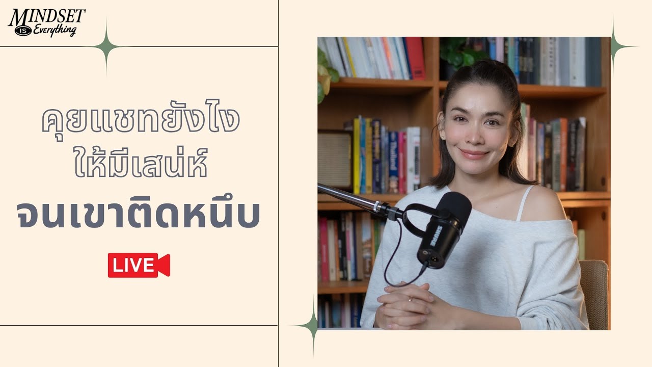 คุยแชทยังไงให้มีเสน่ห์จนเขาติดหนึบ | กวาง ดาริน Live